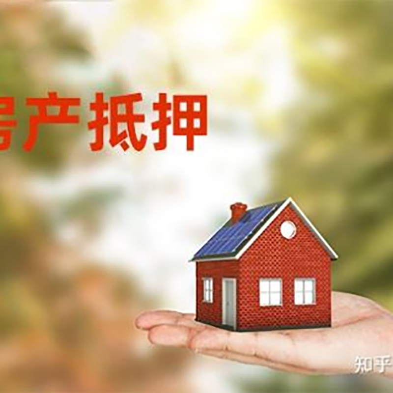 建昌房产抵押贷款办理知识