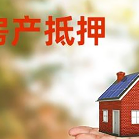 建昌房子抵押贷款需要手续费吗?