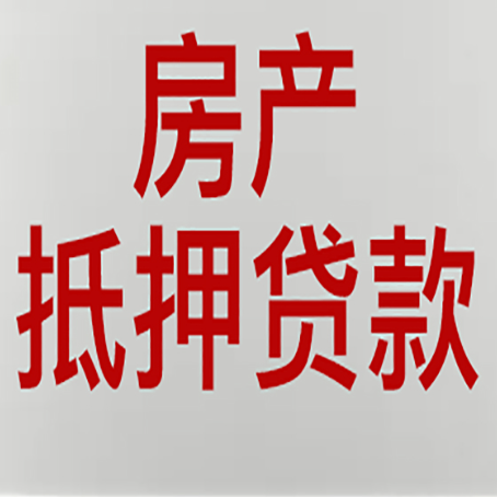建昌贷款买房更高可贷多少钱?